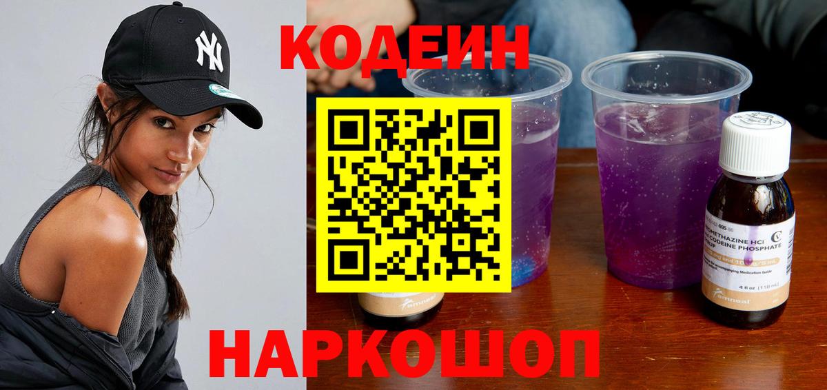 Кодеин Purple Drank Братск